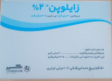 کارپول 2% اکسیر 50 عددی- زایلوپن در فروشگاه فاران طب WWW.FARANTEB.IR