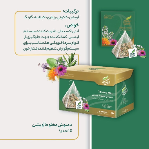 دمنوش آویشن و کاکوتی 14 عددی