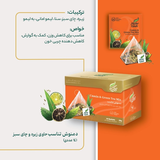 دمنوش زیره و چای سبز ( دمنوش تناسب)