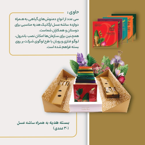 بسته هدیه 30 عددی حاوی 12 ساشه عسل