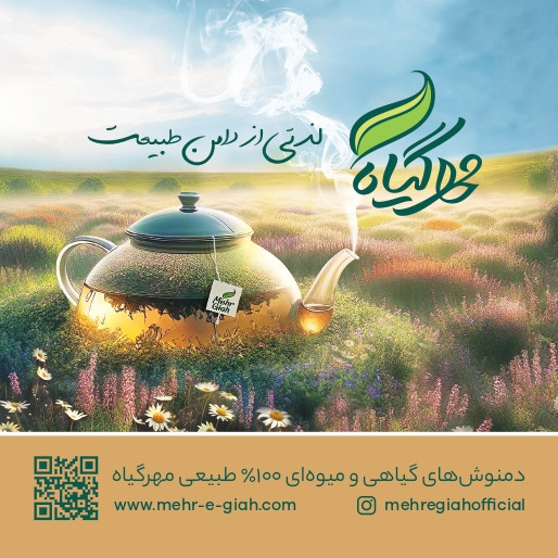 دمنوشهای گیاهی مهرگیاه در فروشگاه اینترنتی فاران طب www.faranteb.ir